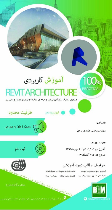 دوره آموزشی آموزش کاربردی نرم افزار Revit Architecture با همکاری شرکت مشهد بیم برگزار می گردد