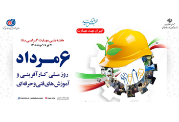 بیانیه تبریک هفته ملی مهارت بر تمامی تلاشگران در عرصه مهارت و مهارت آموزی 