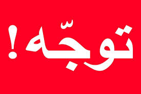 اطلاعیه برگزاری جشنواره سرچراغی توسط شهرداری مشهد با مشارکت ادارات و دستگاه های مرتبط 
