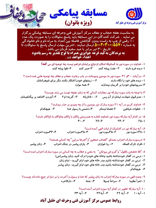 مسابقه پیامکی به مناسبت هفته عفاف و حجاب