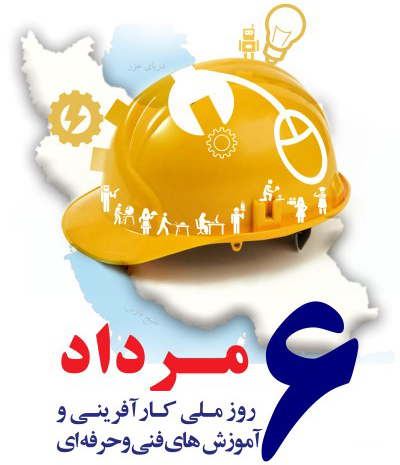 6مرداد روز ملی مهارت و کارآفرینی و آموزش های فنی و حرفه ای