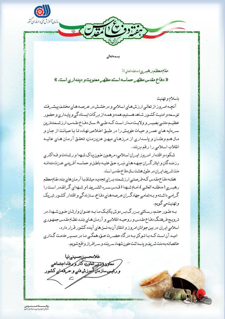 پیام غلامحسین حسینی نیا، معاون وزیر تعاون، کار و رفاه اجتماعی و رئیس سازمان آموزش فنی و حرفه ای کشور به مناسبت بزرگداشت هفته دفاع مقدس