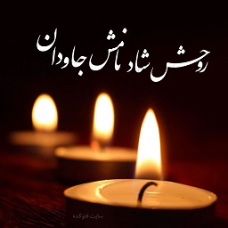 تسلیت بمناسبت درگذشت همکار پیشکسوت آقای علی حبیبی نژاد 