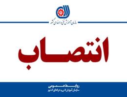 انتصاب سرپرست اداره کل آموزش فنی و حرفه ای خوزستان طی حکمی از سوی رئیس سازمان آموزش فنی و حرفه ای کشور انجام شد؛ 