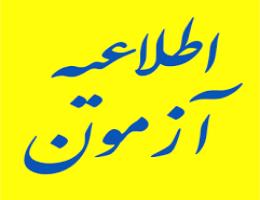 اطلاعیه تاریخ جدید برگزاری آزمون های آنلاین معوق شهرستان مشهد 