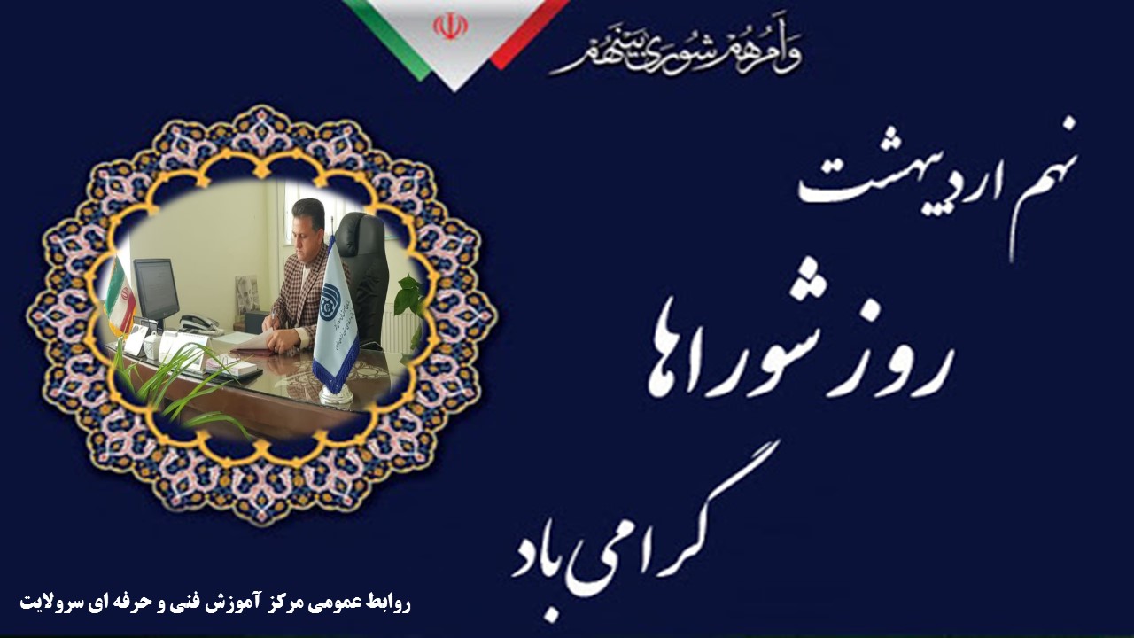 پیام تبریک رییس مرکز آموزش فنی و حرفه ای سرولایت بمناسبت روز شوراها
