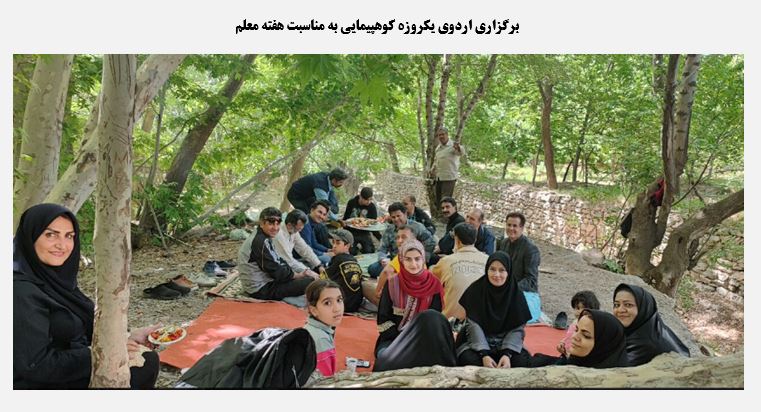 برگزاری اردوی یکروزه کوهپیمایی به مناسبت گرامیداشت هفته معلم برای کارکنان مراکز نیشابور