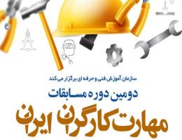 با هدف ایجاد نشاط در جامعه کارگری؛ دومین دوره مسابقات ملی مهارت کارگران ایران برگزار می شود