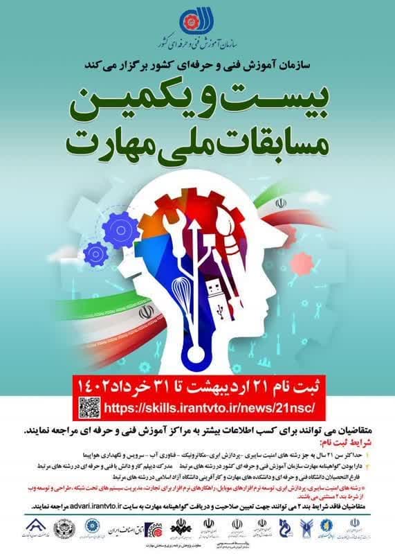 ثبت نام بیست و یکمین مسابقات ملی مهارت از 21 اردیبهشت تا 31 خرداد1402