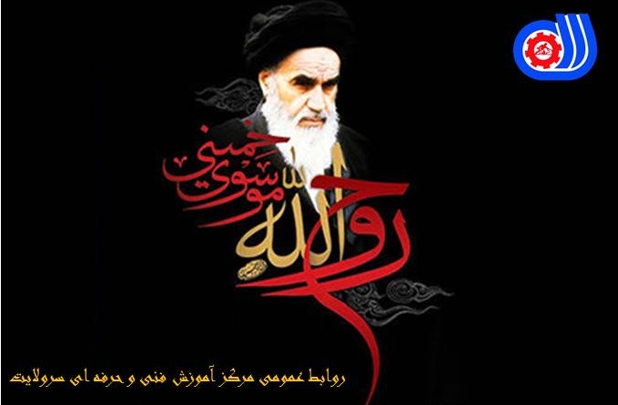 پیام تسلیت رییس مرکز آموزش فنی و حرفه ای سرولایت به مناسبت سالگرد ارتحال حضرت امام خمینی (ره) 