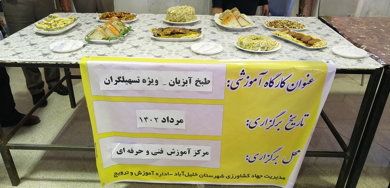 برگزاری کارگاه آموزشی " طبخ ماهی و آبزیان " ویژه تسهیلگران جهاد کشاورزی شهرستان خلیل آباد