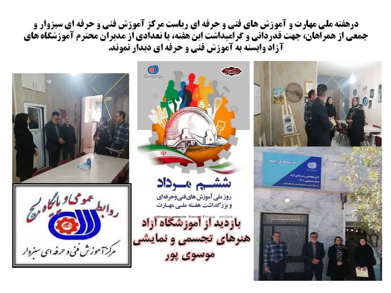 بازدید از آموزشگاه آزاد  موسوی پور در هفته ملی مهارت و آموزش های فنی و حرفه در هفته ملی مهارت