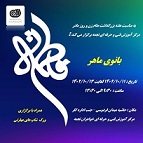 برگزاری نمایشگاه بانوی ماهر به مناسبت هفته بزرگداشت مقام زن و روز مادر در مرکز آموزش فنی و حرفه ای خواهران نجمه مشهد