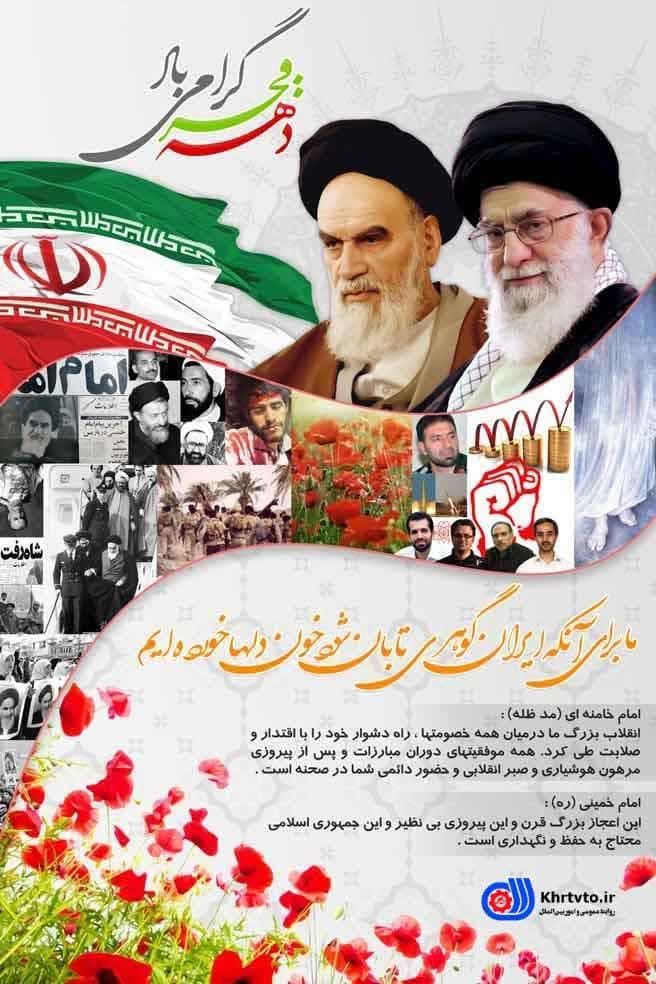  دهه مبارک فجرانقلاب اسلامی ایران مبارک. 