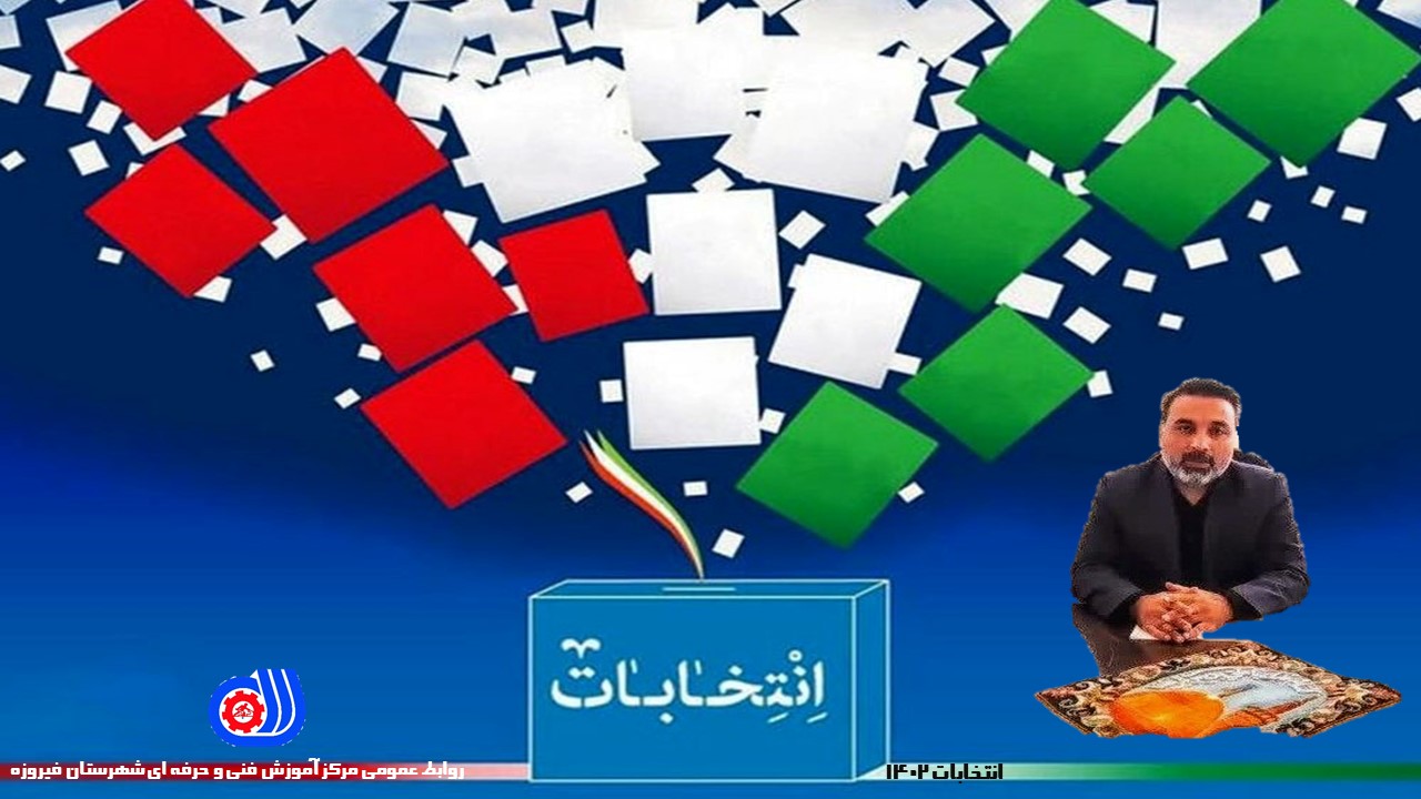 دعوت رییس مرکز آموزش فنی و حرفه ای شهرستان فیروزه جهت مشارکت در انتخابات