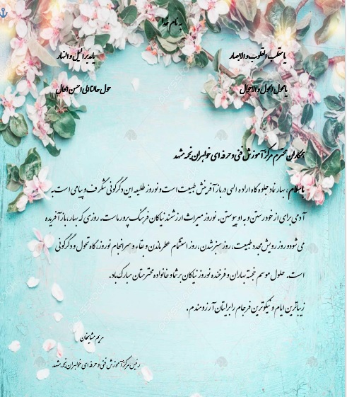 پیام تبریک رئیس مرکز آموزش فنی و حرفه ای خواهران مشهد به مناسبت سال نو