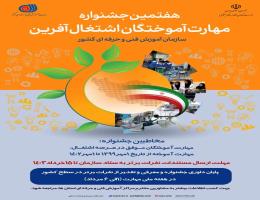  برگزاری هفتمین جشنواره مهارت آموختگان اشتغال آفرین در دو مرحله استانی و کشوری