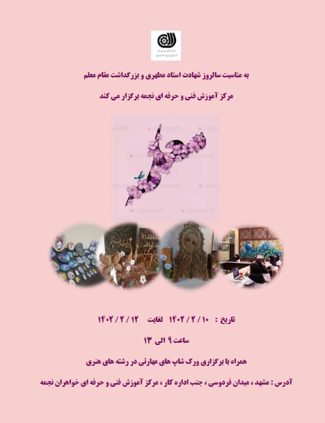  اطلاعیه برگزاری ورکشاپ های مرکز آموزش فنی و حرفه ای خواهران نجمه مشهد به مناسبت بزرگداشت هفته معلم