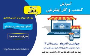 برپایی کارگاه آموزشی کسب و کار اینترنتی در مرکز آموزش هتلداری و گردشگری مشهد