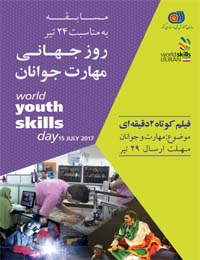 برگزاری مسابقه فیلم کوتاه مهارت و جوانان به مناسبت روز جهانی مهارت
