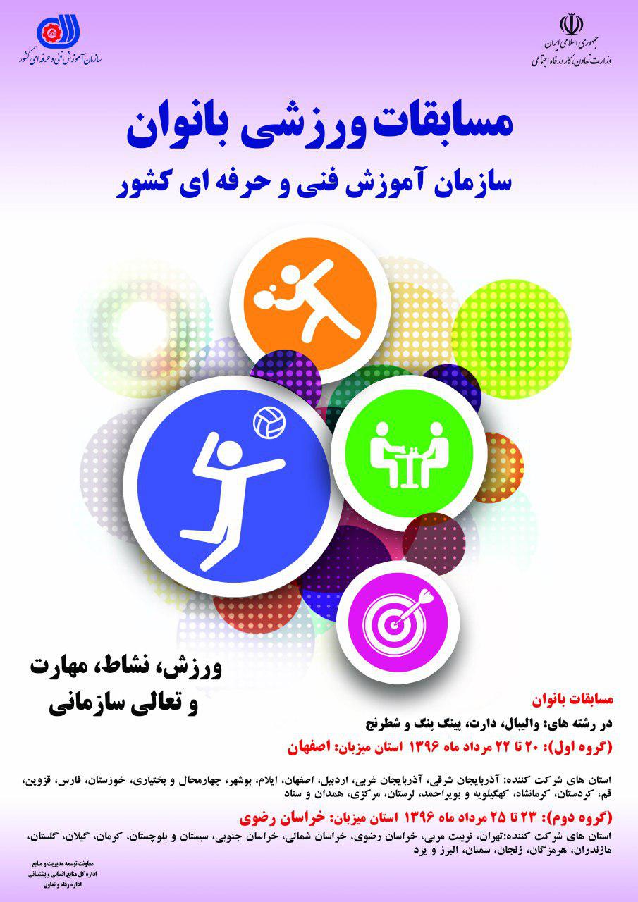 مشهد میزبان برگزاری مسابقات ورزشی بانوان سازمان آموزش فنی و حرفه ای کشور