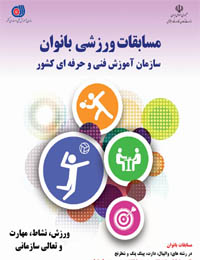 مشهد، آماده برگزاری مسابقات ورزشی بانوان سازمان آموزش فنی و حرفه ای کشور