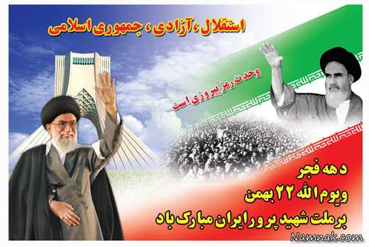 سالگرد پیروزی غرور آفرین انقلاب اسلامی بر فجر آفرینان و ملت غیور ایران اسلامی مبارکباد.