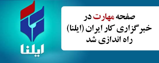 راه اندازی صفحه مهارت در خبرگزاری کار ایران