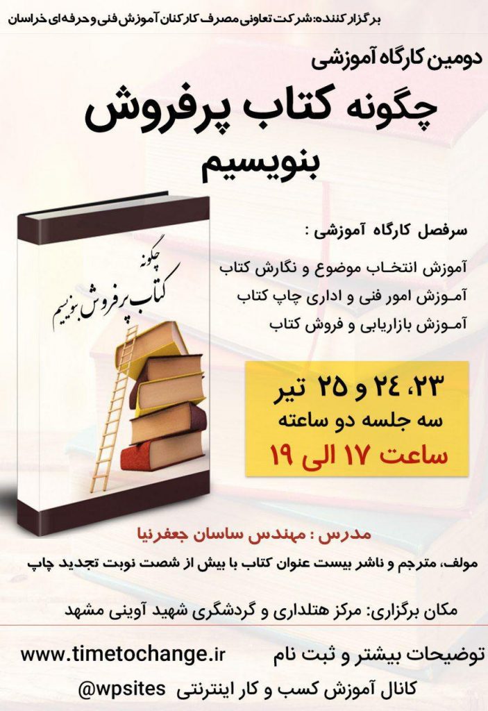 برپایی دومین کارگاه آموزش “چگونه کتاب پرفروش بنویسیم؟” در مرکز آموزش هتلداری و گردشگری مشهد