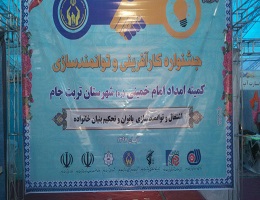 مشارکت مرکز تربت جام در نمایشگاه  توانمندیهای بانوان کمیته امداد امام خمینی(ره)