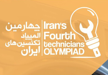 فراخوان ثبت نام در چهارمین دوره مسابقات «المپیاد تکنسین های ایران»