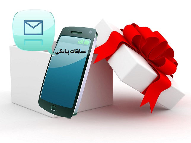 برگزاری مسابقه پیامکی به مناسبت دهه مبارک فجر
