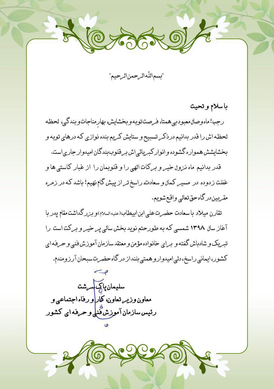 پیام تبریک میلاد حضرت علی علیه السلام از طرف معاونت محترم وزیر وریاست سازمان آموزش فنی وحرفه ای کشور