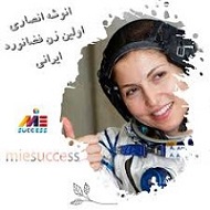 سالروزسفراولین فضانوردزن ایرانی به فضا