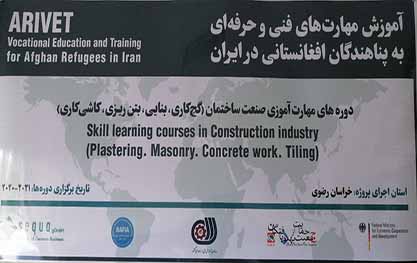 آموزش مهارتهای فنی و حرفه ای به پناهندگان افغانستانی در ایران