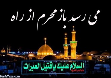 محرم ماه پیروزی خون بر شمشیر بر تمامی عزاداران حضرتش تسلیت باد