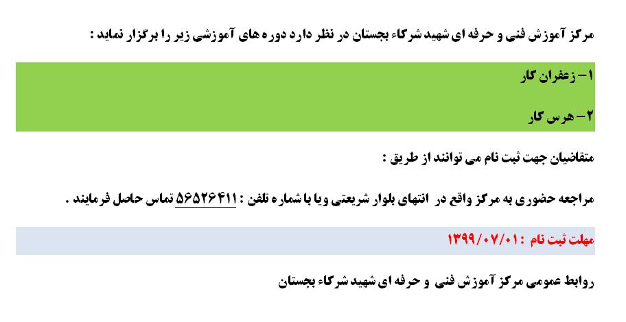 ثبت نام دوره زعفرانکار و هرس کار در مرکز بجستان