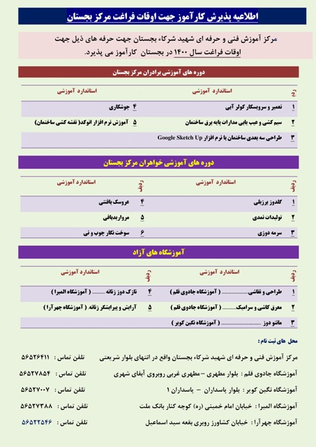 ثبت نام کارآموز دوره های اوقات فراغت مرکز و آموزشگاه های سطح شهرستان