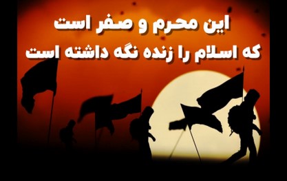محرم ماه پیروزی خون بر شمشیر را به تمامی مسلمانان جهان تسلیت عرض می نمائیم