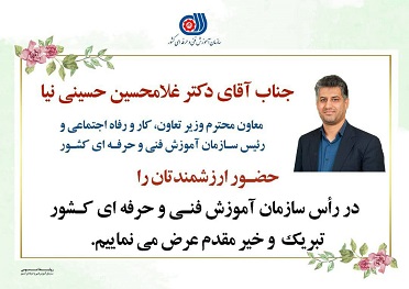 خیرمقدم به جناب آقای دکترغلامحسین حسینی نیا رئیس جدید سازمان آموزش فنی وحرفه ای کشور