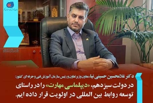 حسینی نیا: دیپلماسی مهارت را در راستای توسعه روابط بین المللی در دولت سیزدهم در اولویت قرار داده ایم