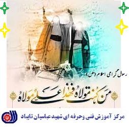 پیامبر اسلام (ص) : من کنت مولاه فهذا علی مولاه عید غدیر خم بر تمام مسلمین جهان مبارک باد