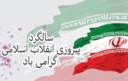 چهل و پنجمین سالگرد پیروزی شکوهمند انقلاب اسلامی بر امت غیور پرور گرامی باد