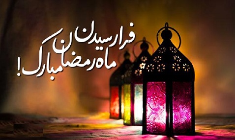 حلول ماه مبارک رمضان مبارک باد