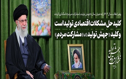 پیام نوروزی رهبر انقلاب اسلامی به مناسبت حلول سال جدید سال 1403، سال «جهش تولید با مشارکت مردم»