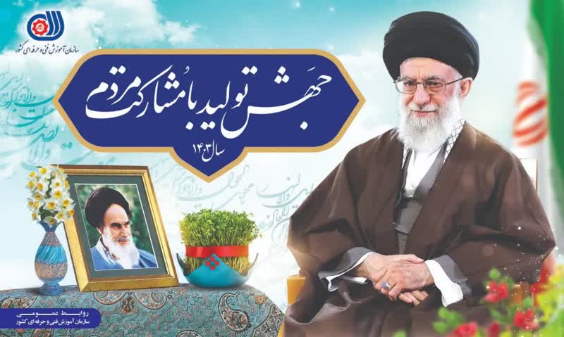 پیام نوروزی رهبر انقلاب اسلامی به مناسبت حلول سال جدید سال ۱۴۰۳