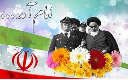 بازگشت امام خمینی به میهن و آغاز دهه فجر