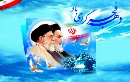 فرارسیدن ایام مبارک فجر طلیعه ی آزادی ملت و محو استبداد و واپس راندن استعمار، بر ملت بزرگ ایران مبارک باد.   