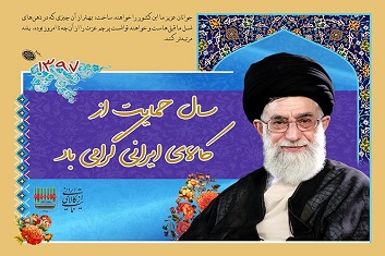 سال حمایت از کالای ایرانی مبارک باد