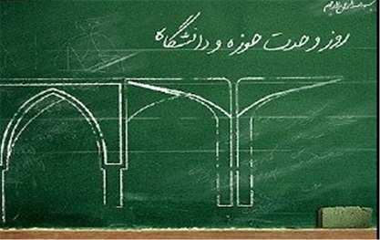 27 آذر روز وحدت حوزه و دانشگاه گرامی باد